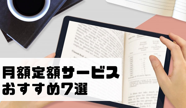 電子書籍　サブスク　おすすめ